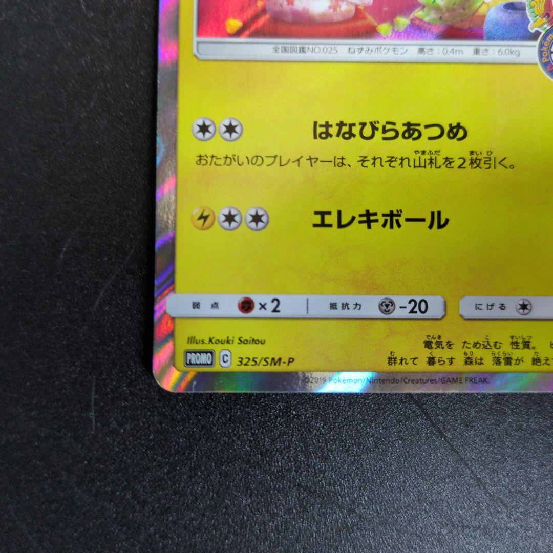 お茶会ごっこピカチュウ　325/SM-P ①