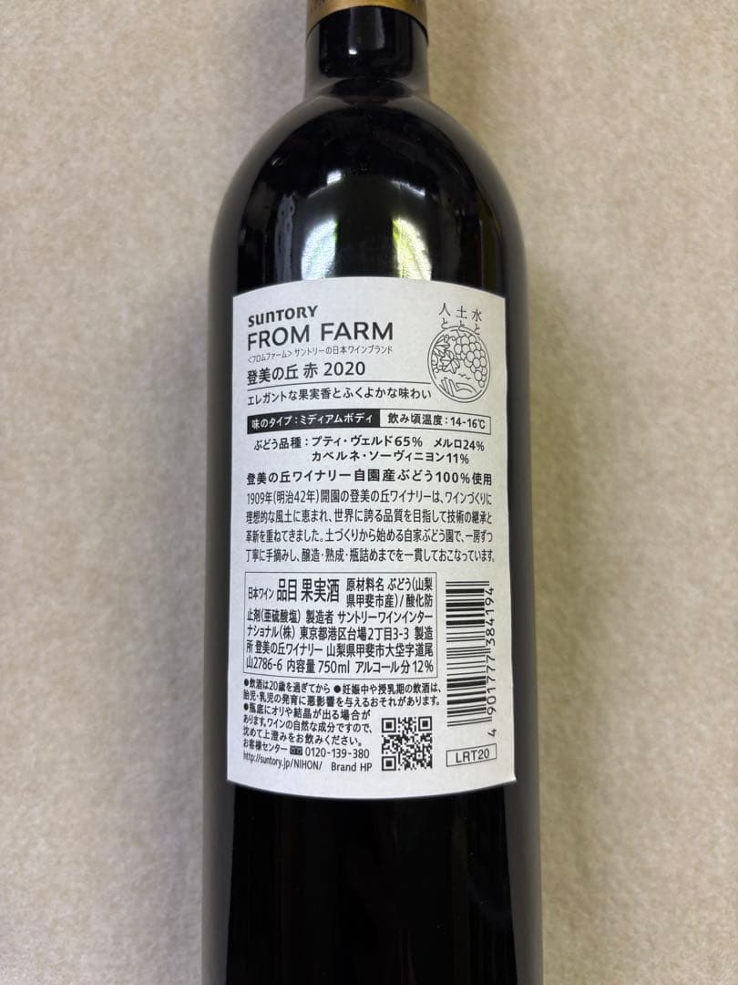サントリー FROM FARM 赤白ワインセット 2020年