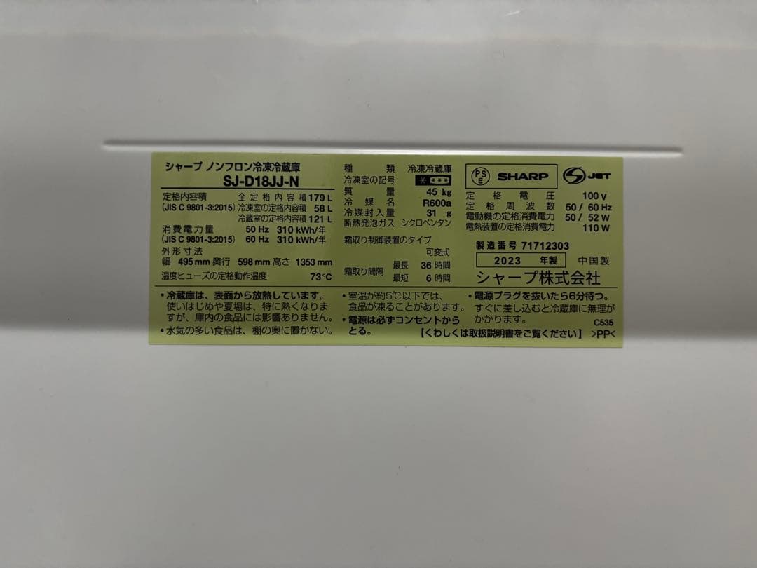 SHARP SJ-D18JJ-N冷蔵庫 179L　2022年製