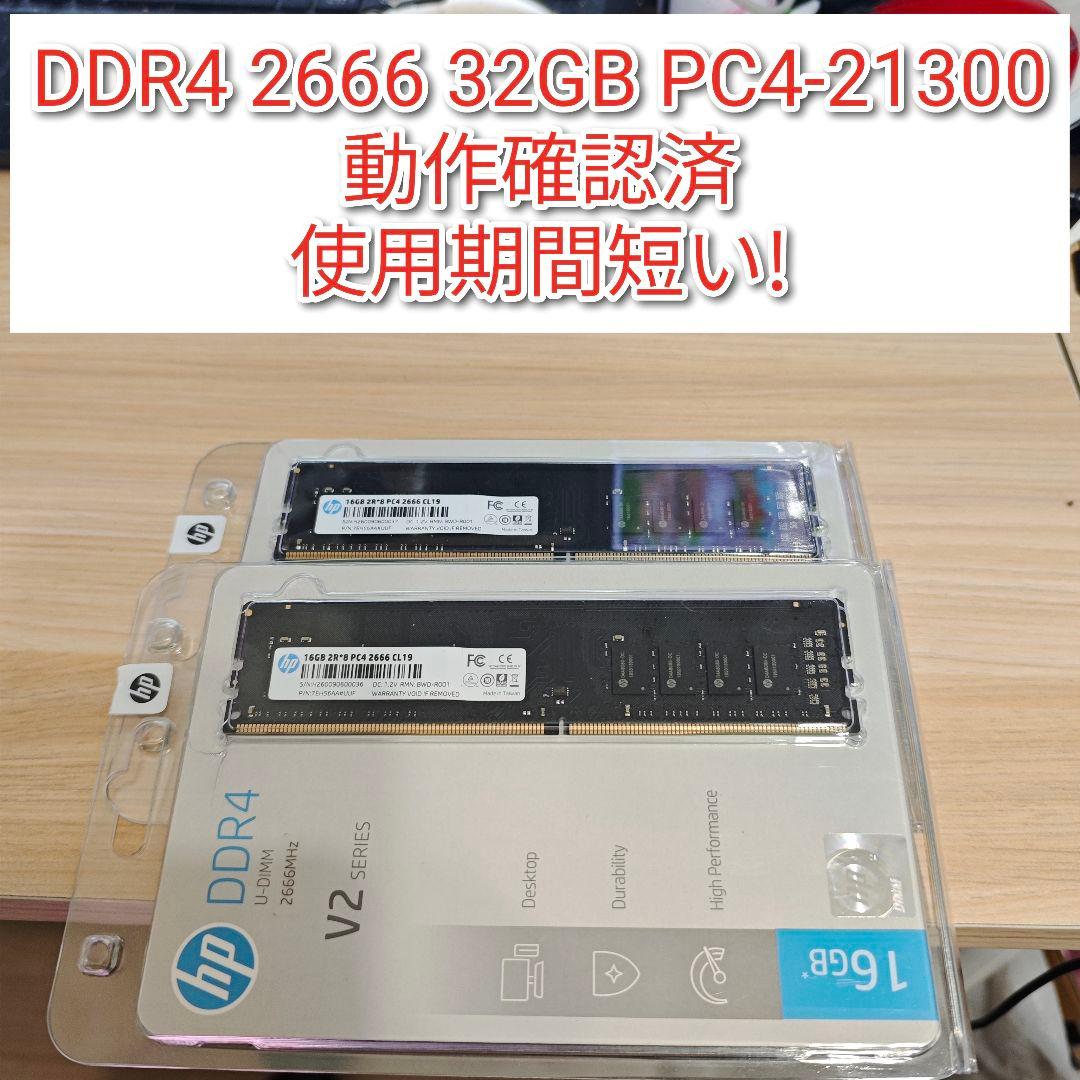 HP製 DDR4 2666 32GB PC4-21300 動作確認済@使用期間短