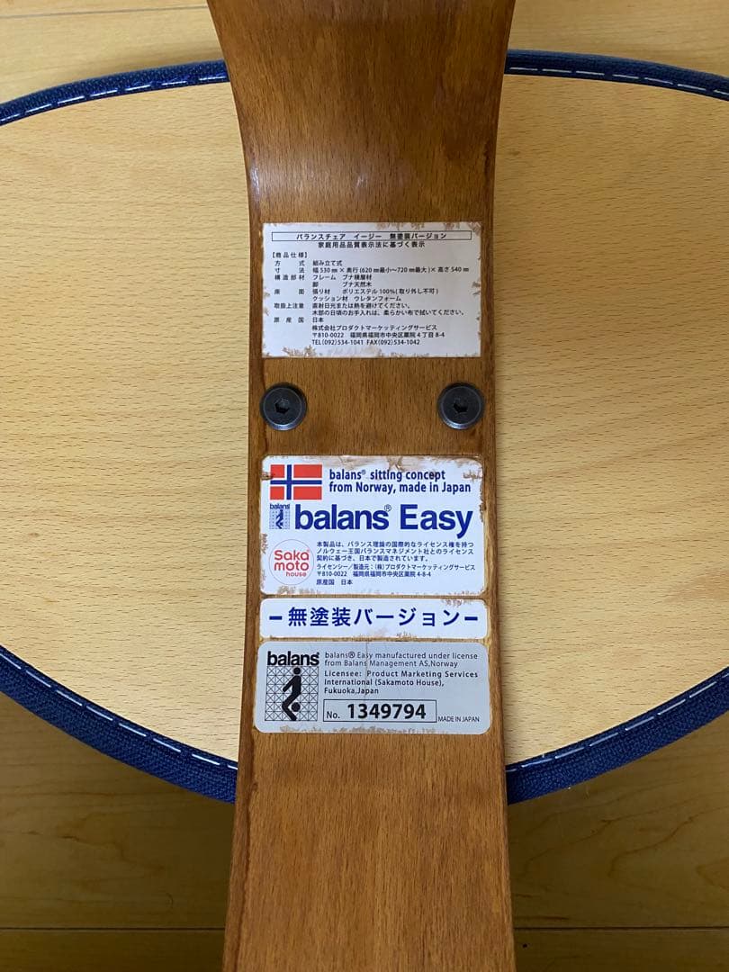 【美品】 バランスイージー ネイビー 椅子 バランスチェア サカモトハウス