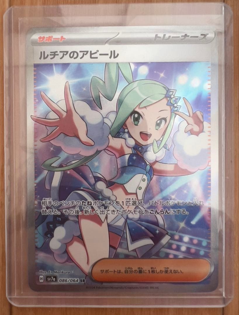 『ポケモンカード』ルチアのアピール SR SV7a 他、セット販売
