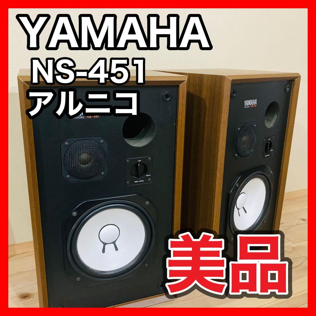 素晴らしい音！YAMAHA スピーカー　NS-451 2WAY アルニコ　美品