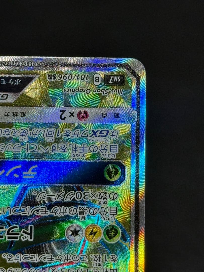 ポケモンカード レックウザGX SR SM7 裂空のカリスマ 101/096