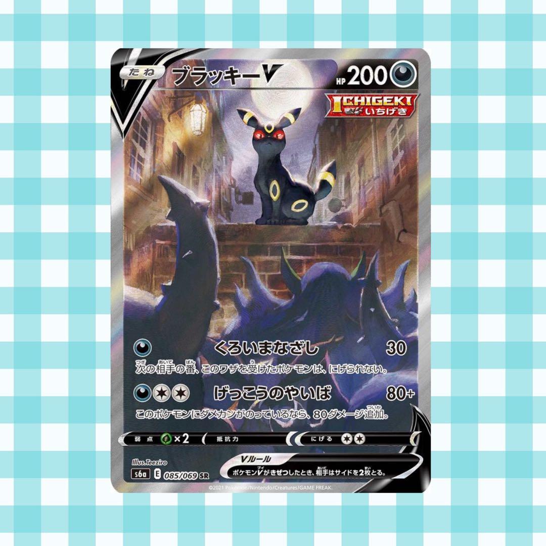 蒙*卒様 (限定出品)ブラッキーV SR SA 085/069 s6a イーブイ