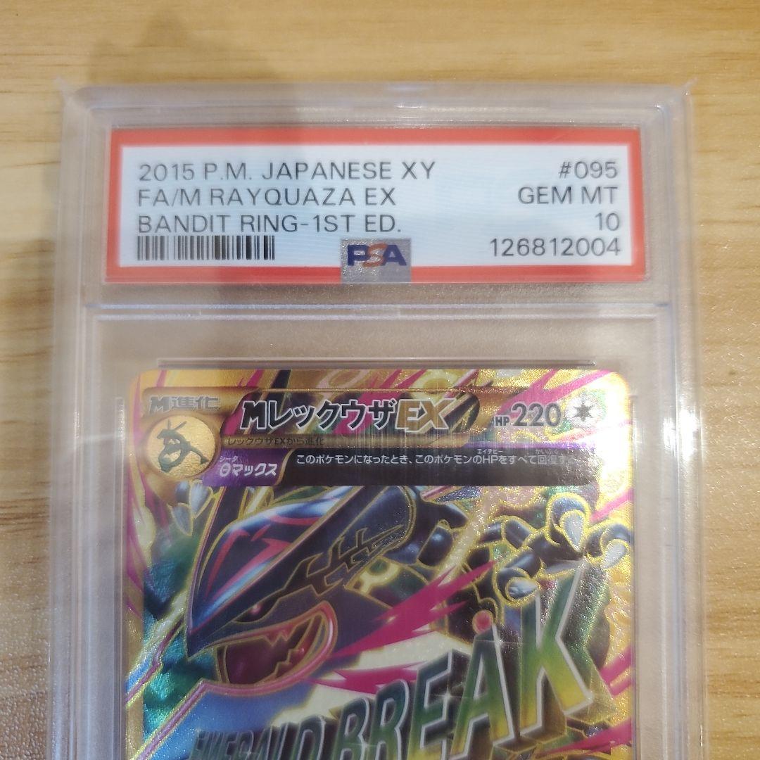 ポケモンカード MレックウザEX UR PSA10 美品 バンデットリング