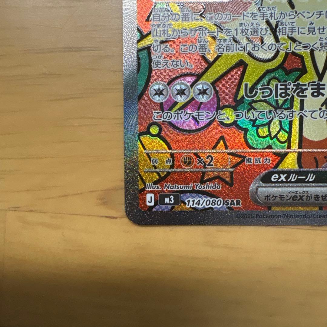 ポケモンカード ムニキスゼロ ニャースex 114/080 SAR