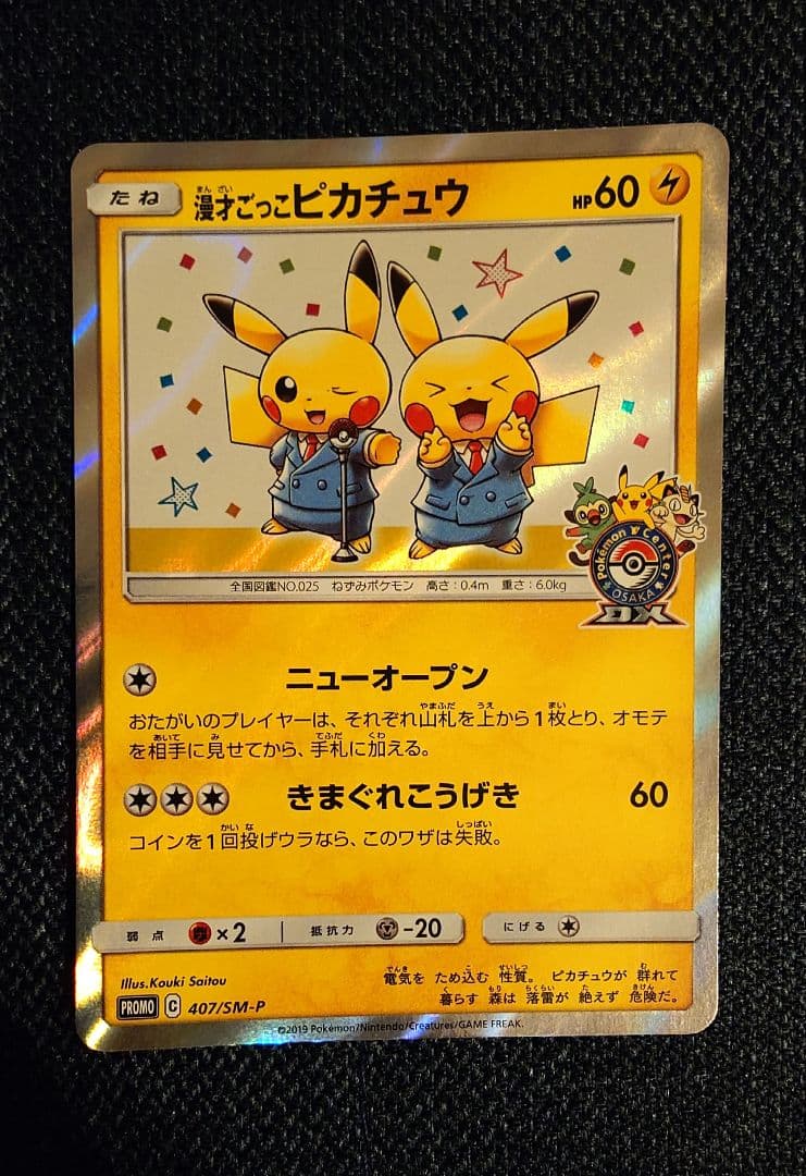 漫才ごっこピカチュウ ポケモンセンターオーサカDX オープン記念 ポケモンカード