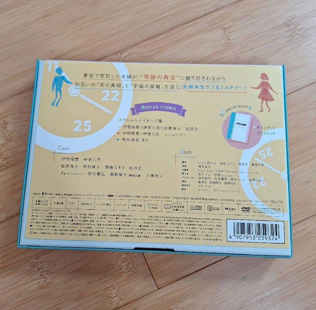 『パラレル夫婦 死んだ僕と妻の真実』DVD 特典クリアファイルつき。伊野尾慧