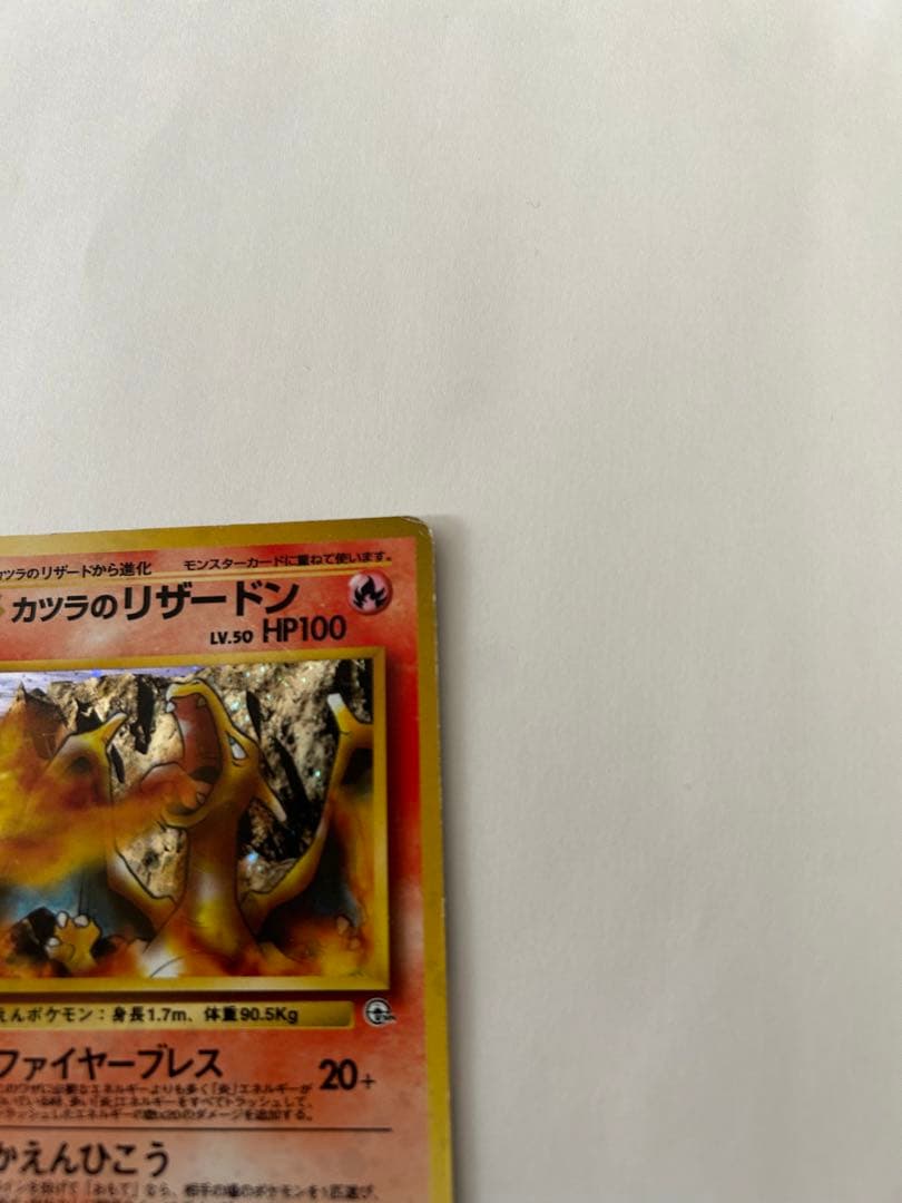 【旧裏】カツラのリザードン ジム拡張第2弾【ポケカ】