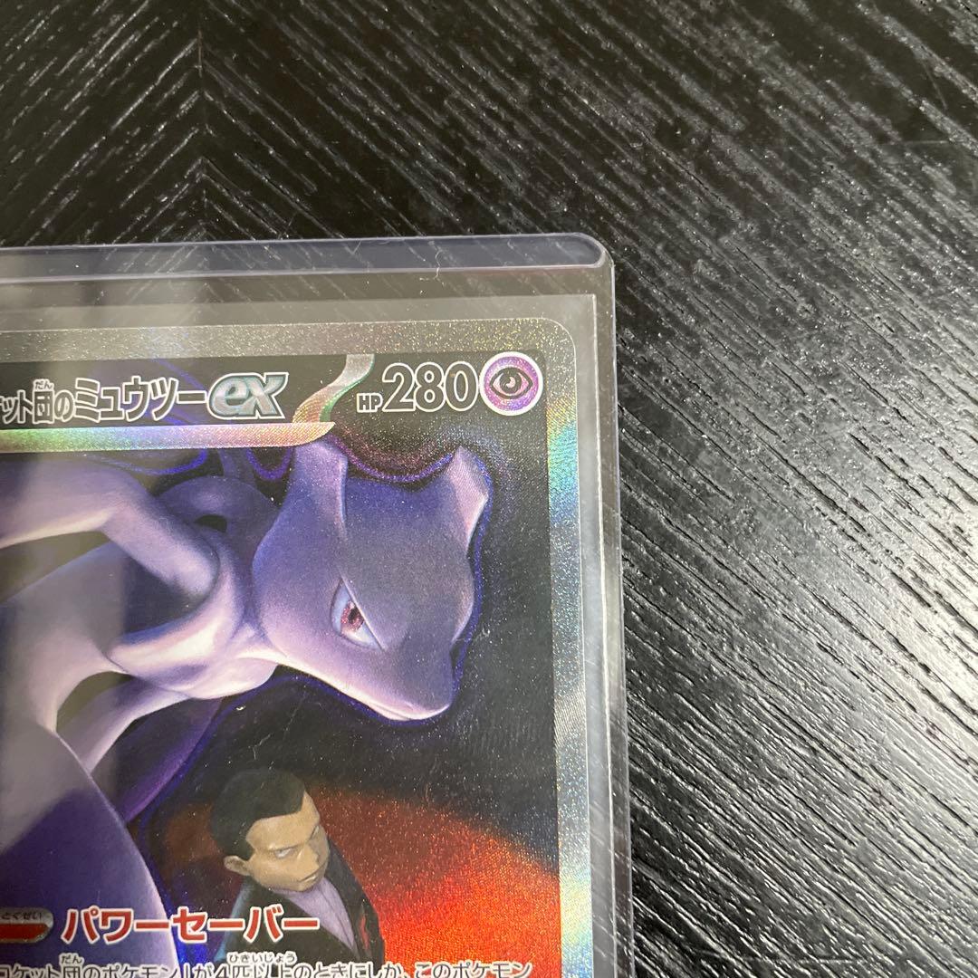 ロケット団のミュウツー-EX SAR