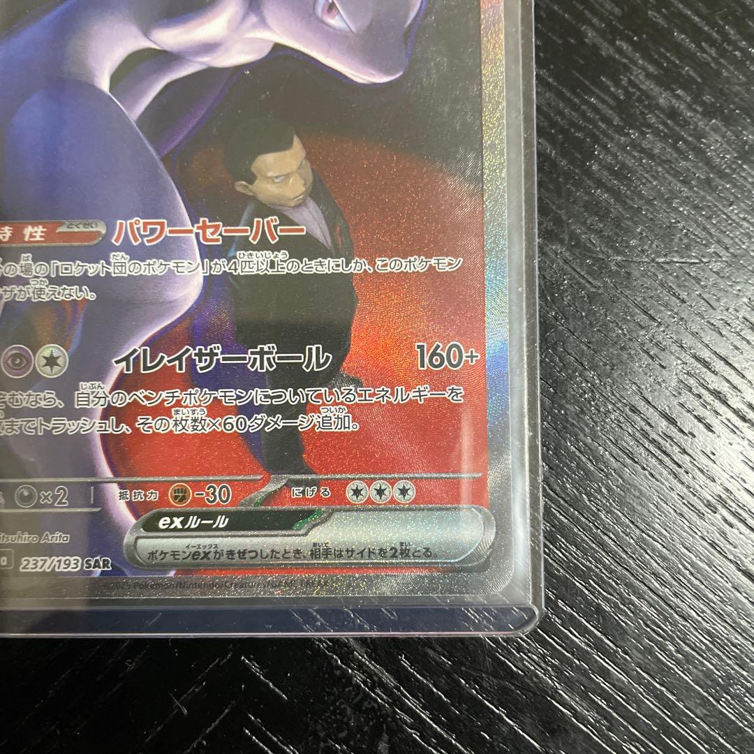 ロケット団のミュウツー-EX SAR