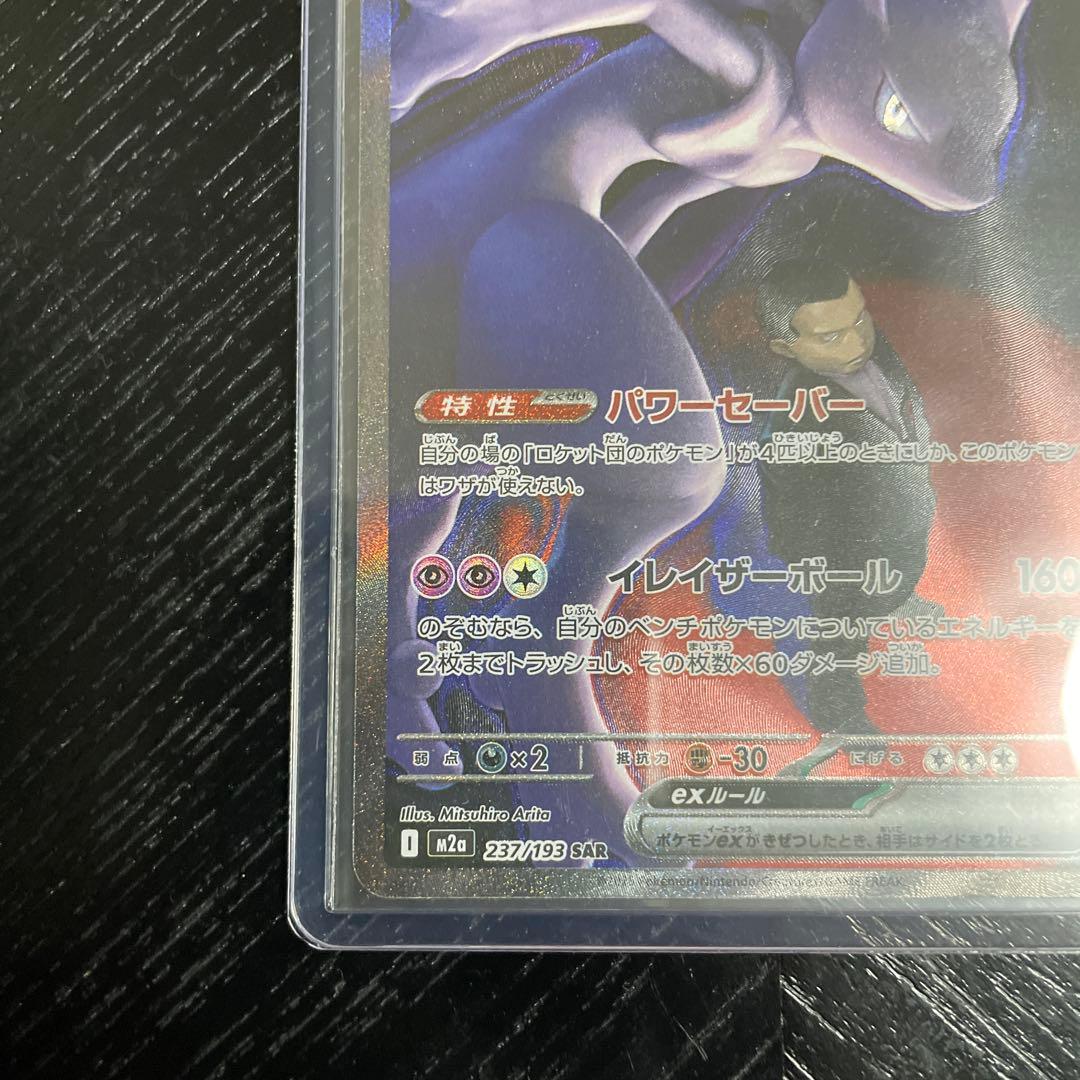 ロケット団のミュウツー-EX SAR