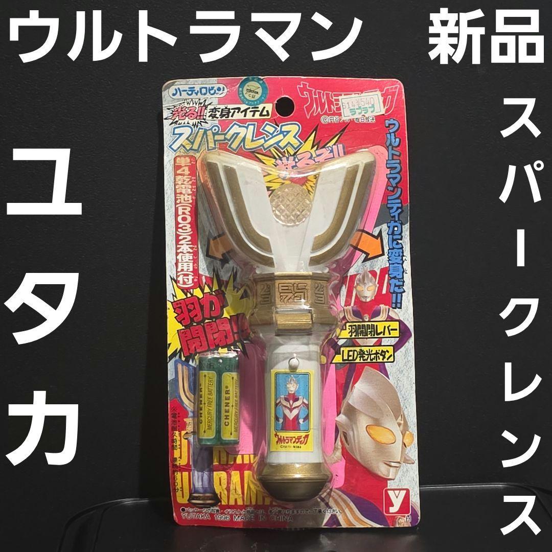 スパークレンス　おもちゃ　ユタカ　ウルトラマンティガ　おもちゃ　レトロ　レア　昔