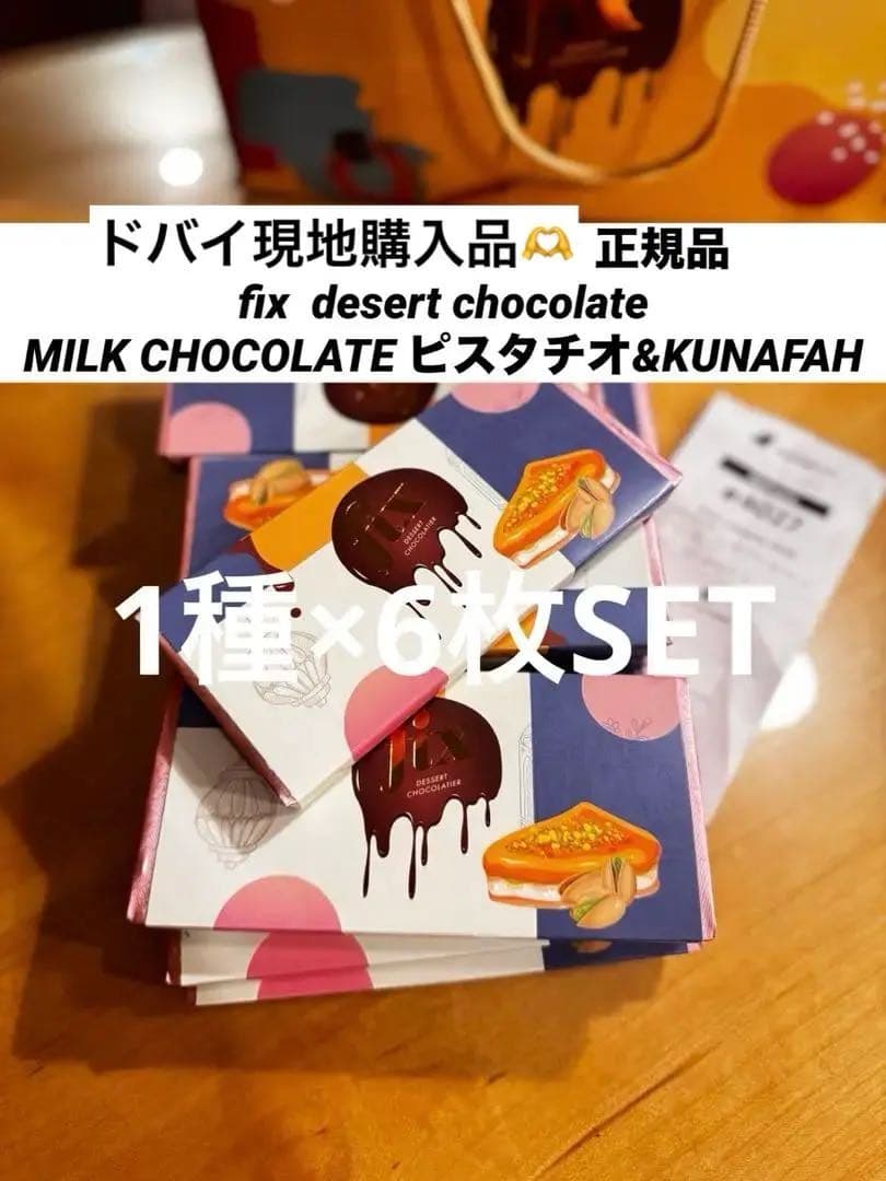 ドバイ　ピスタチfix desert chocolate ドバイチョコレート