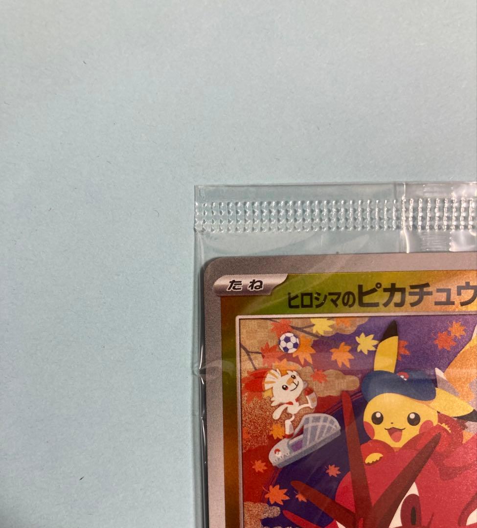 ポケモンセンターヒロシマ　ヒロシマのピカチュウ　プロモ