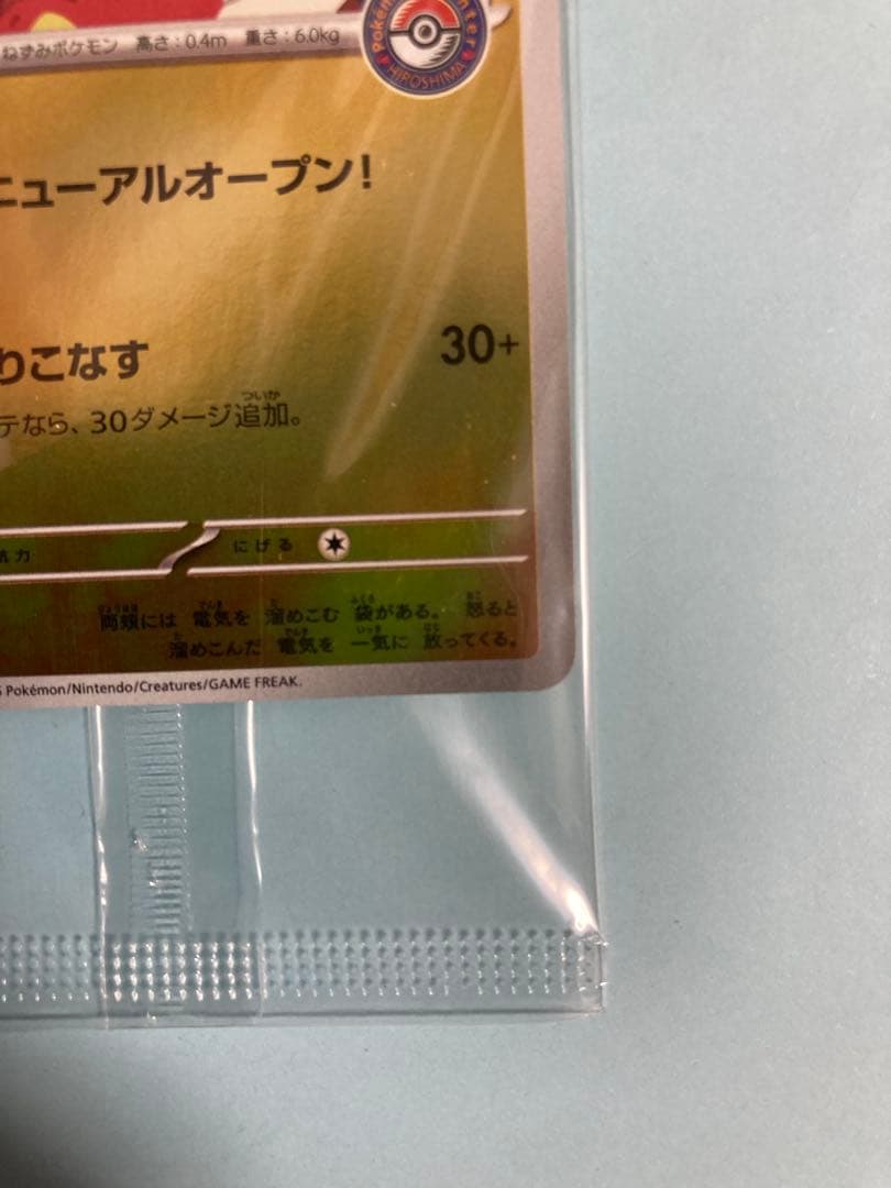 ポケモンセンターヒロシマ　ヒロシマのピカチュウ　プロモ