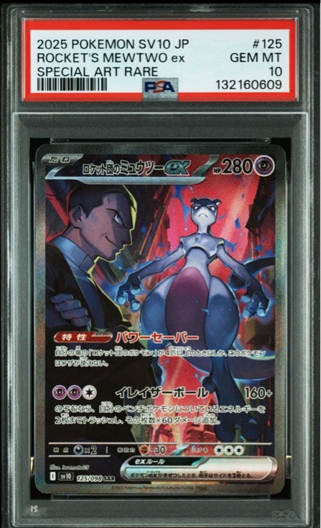 ポ*ン様 ロケット団のミュウツーex SAR