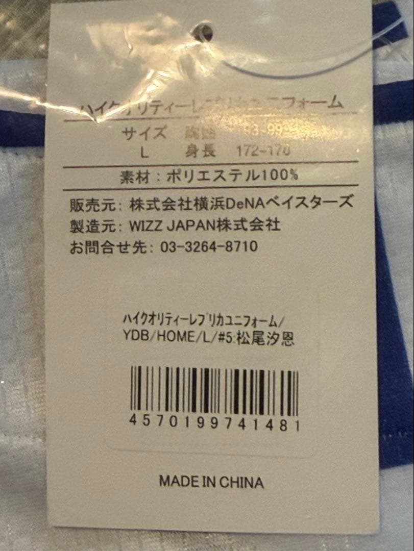横浜DeNAベイスターズ 松尾選手 ユニフォーム Lサイズ