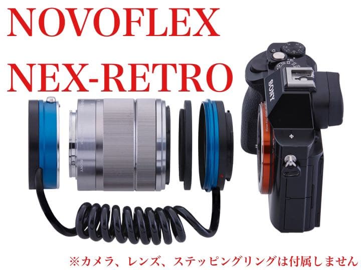 NOVOFLEX NEX-RETRO SONYα用マクロ撮影ユニット