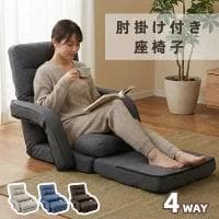 座椅子　肘掛付き　ハイバック　折りたたみクッション付リクライニング　14段階調節