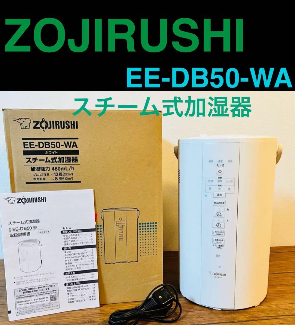 【動確済】象印 ZOJIRUSHI スチーム式加湿器 EE-DC50 4.0L