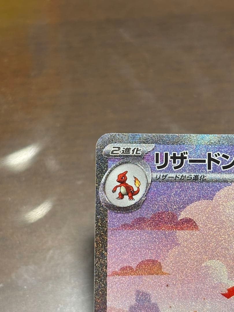 リザードンEX SAR 151