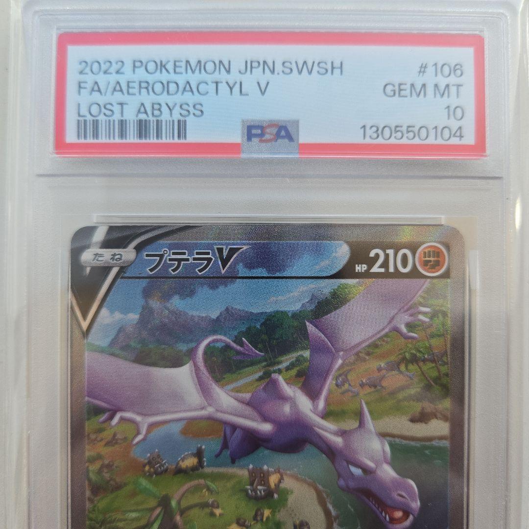 【PSA10】プテラVSTAR SR S11ロストアビス 106/100