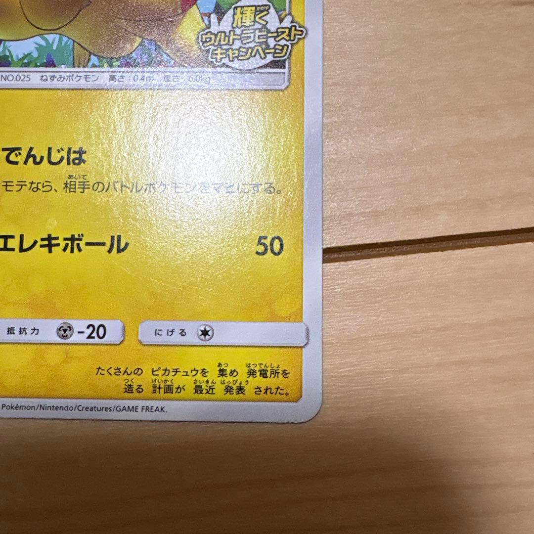 ピカチュウ P 207/SM-P 輝くウルトラビーストキャンペーン