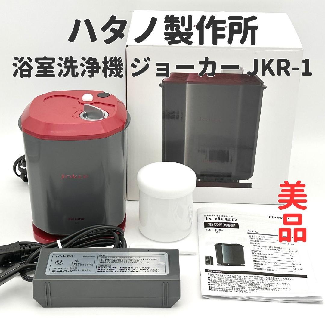 【美品】ハタノ 浴室洗浄機 ジョーカー JKR-1