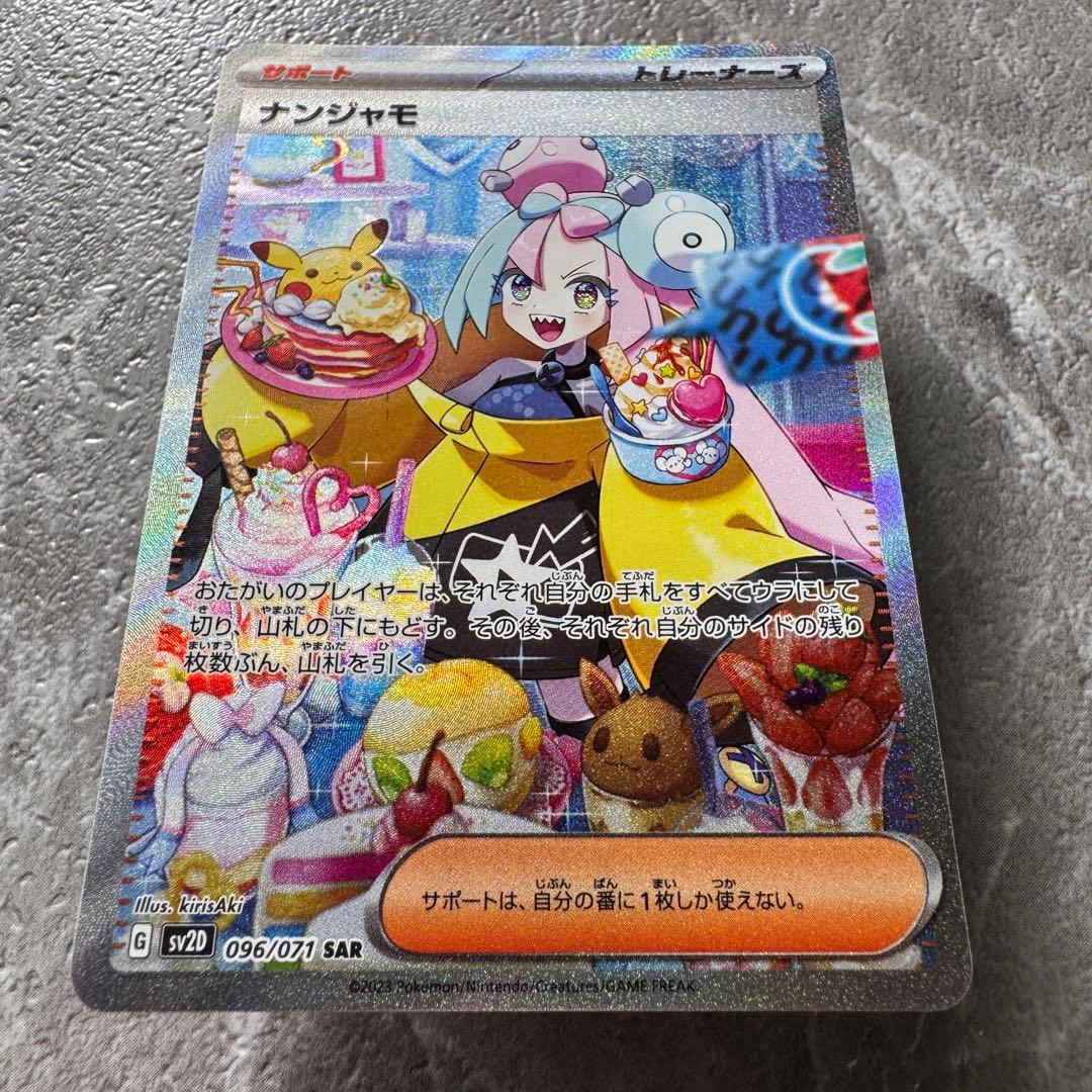 ナンジャモ SAR SV2Dクレイバースト 096/071 トレーナーズ ポケカ