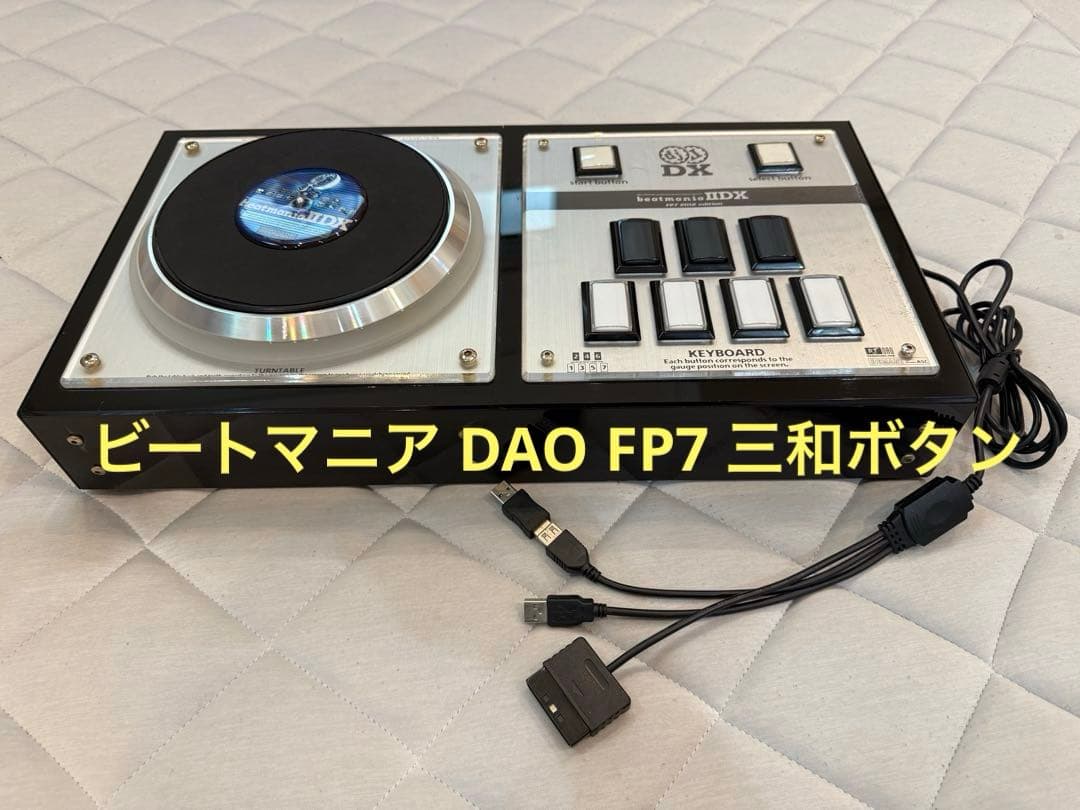 ビートマニア DAO FP7 三和ボタン 新品旧基板 静音化 インフィニタス対応