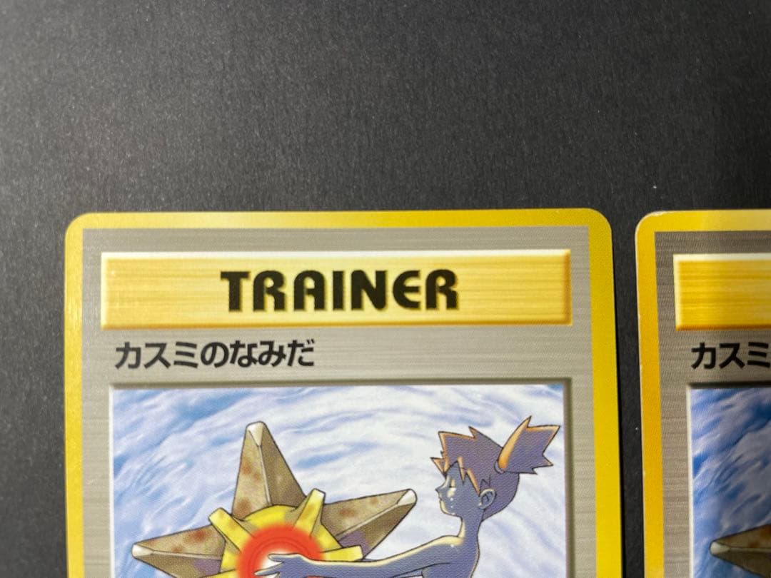 ポケモンカード 旧裏 カスミのなみだ マークあり マークなし セット
