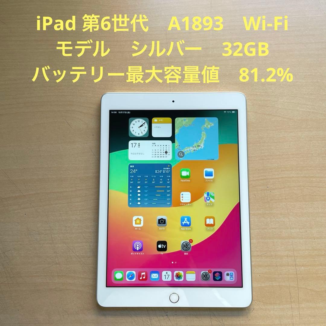 iPad 第6世代　A1893　Wi-Fiモデル　シルバー　32GB #6
