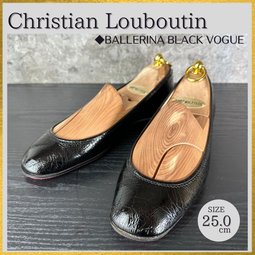 S310 大きいサイズ25cm クリスチャンルブタン バレリーナ バレエシューズ