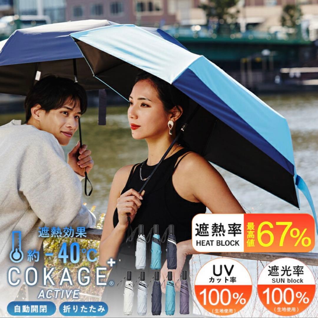 新品 ユニセックス COKAGE+ACTIVE 自動開閉　東レサマーシ