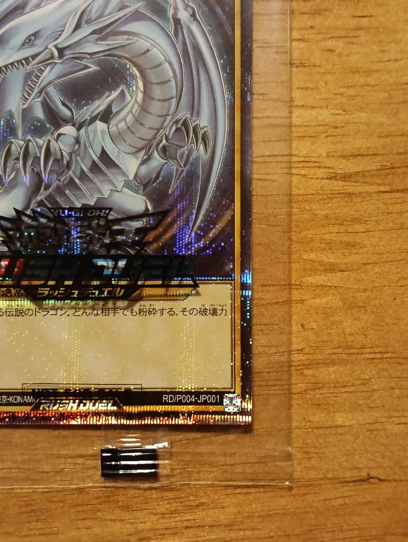 【未開封】遊戯王 ラッシュデュエル 青眼の白龍 スペシャル ブルー シークレット