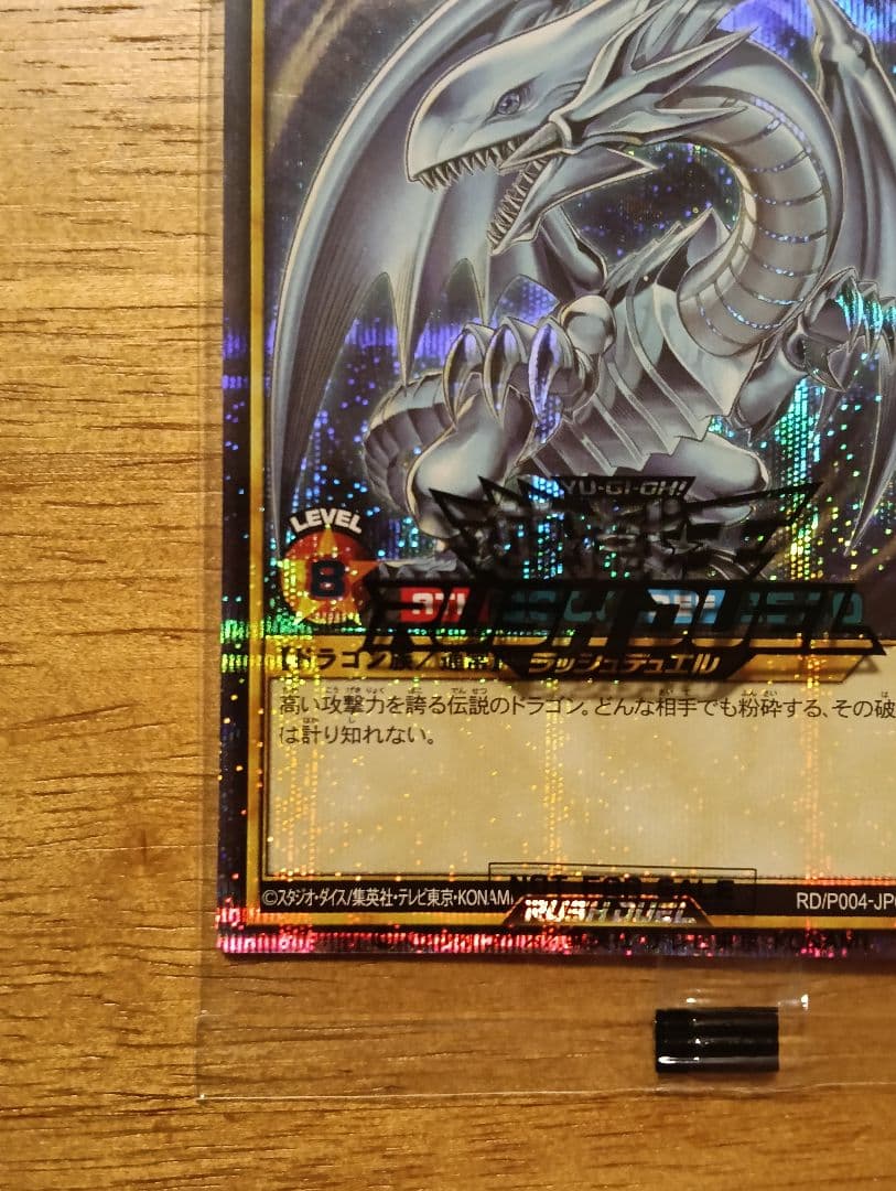 【未開封】遊戯王 ラッシュデュエル 青眼の白龍 スペシャル ブルー シークレット