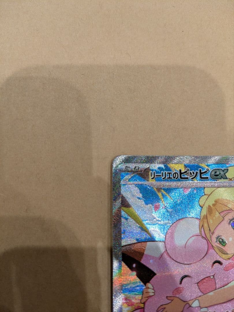 こ*ん様 リーリエのピッピex SAR スタートデッキ100 032