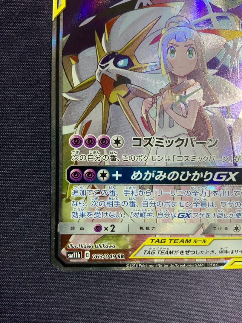 ソルガレオ&ルナアーラGX SA ポケモンカード