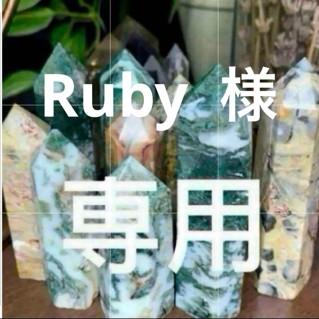Ruby ❣️ 5点まとめて828円割り引きします。