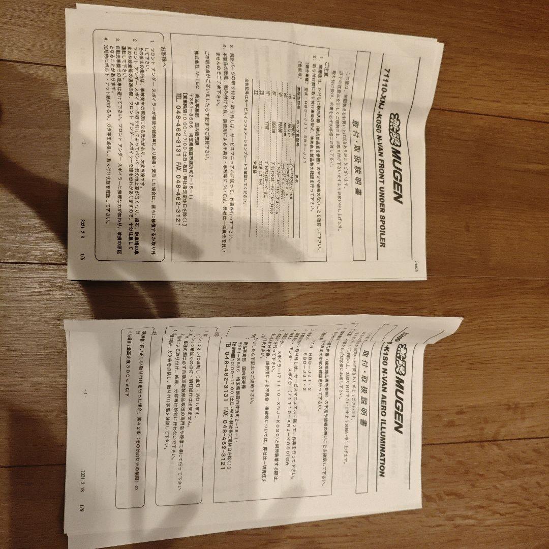 MUGEN（無限） フロントアンダースポイラー N-VAN