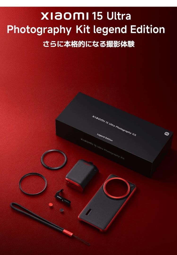 【新品未開封】Xiaomi(シャオミ) 15 Ultra フォトグラファーキット
