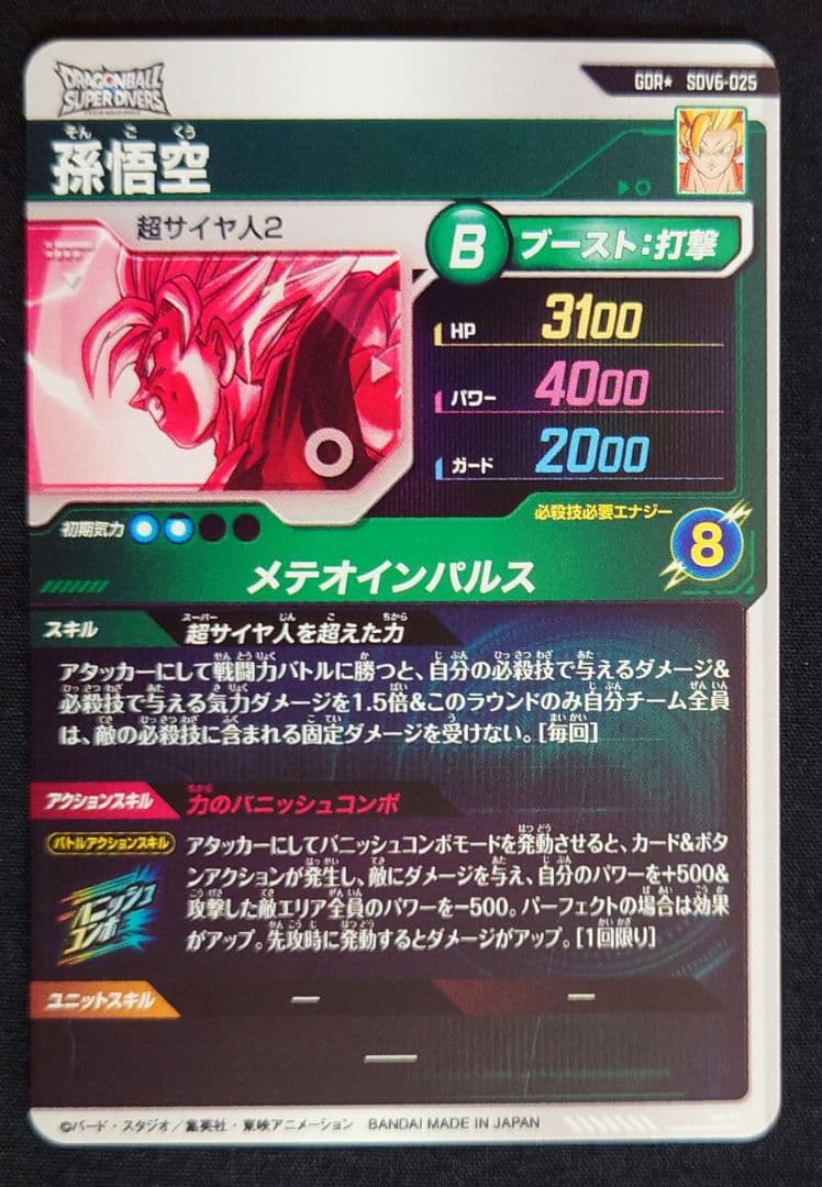 孫悟空（新品ローダー付）パラレルGDR★SDV6-025 ダイバーズ