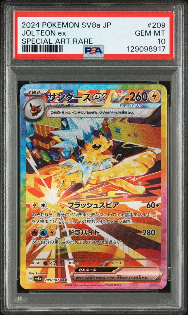 サンダースex SAR PSA10 鑑定品