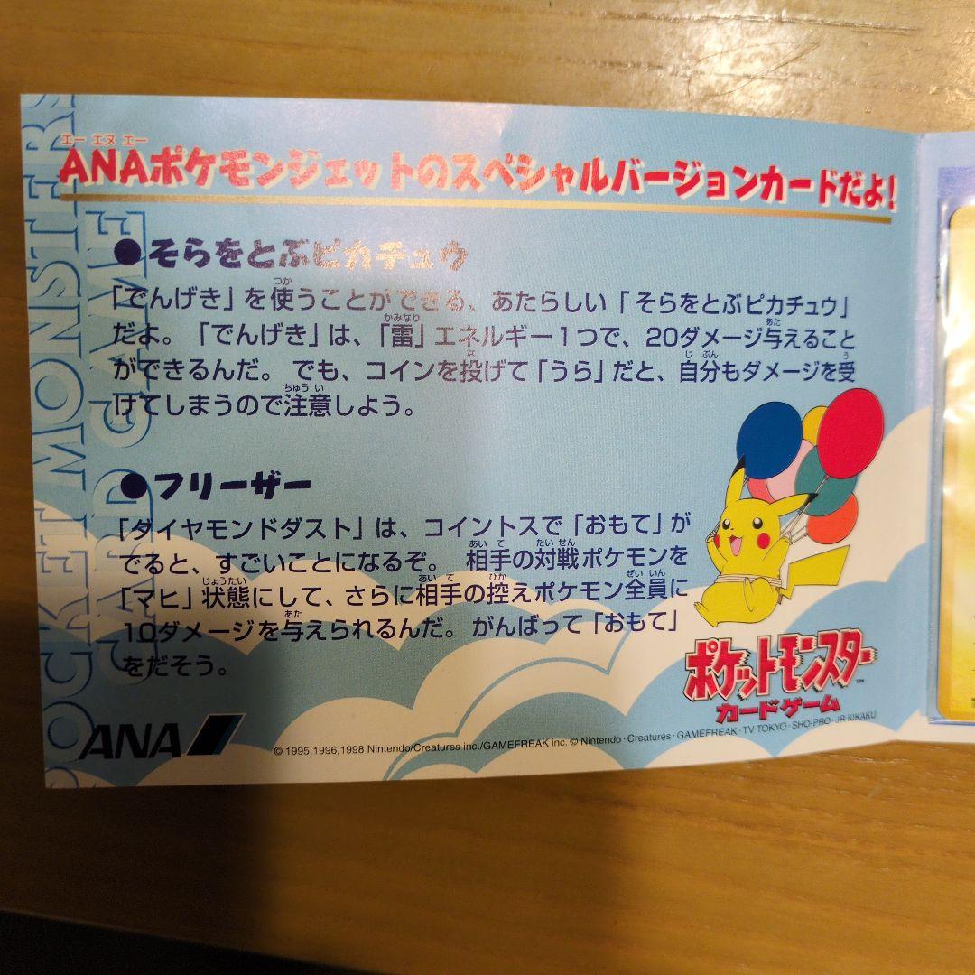 そらをとぶピカチュウ　フリーザー　ポケモンカードANA