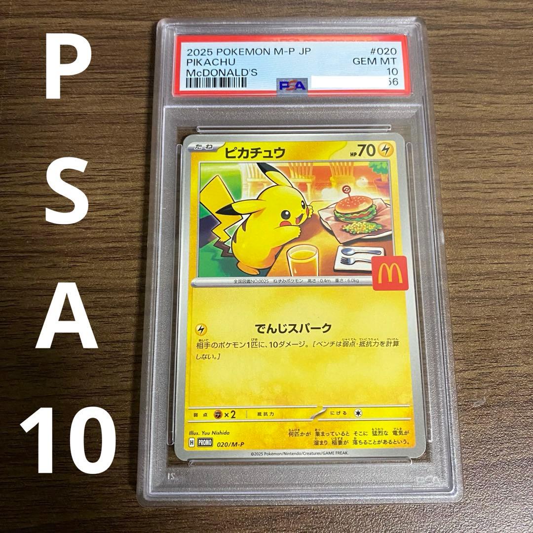 だ*み様 PSA10 マクドナルドピカチュウ　ピカチュウ P M-P 020