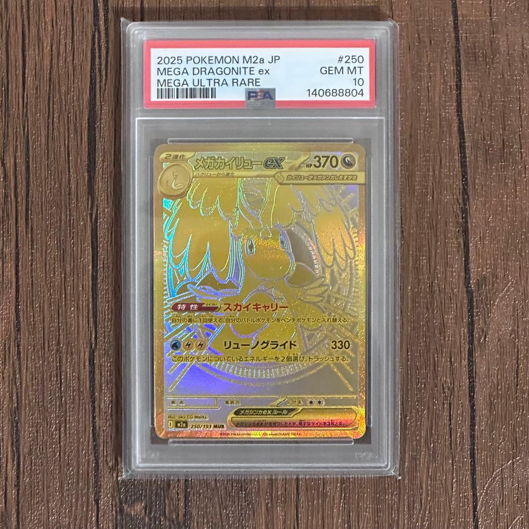 メガカイリューex MUR psa10