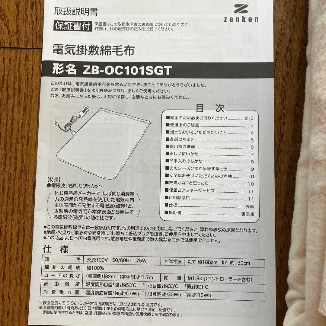ゼンケン　電気掛敷毛布