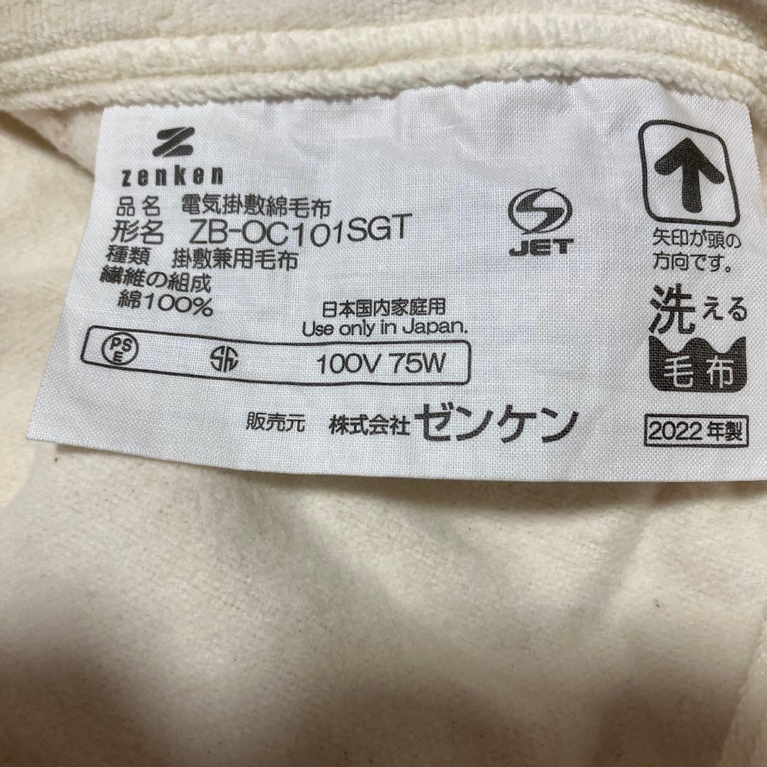ゼンケン　電気掛敷毛布